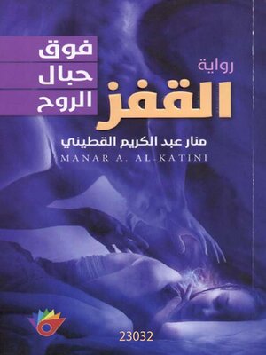 cover image of القفز فوق حبال الروح